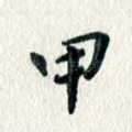 甲