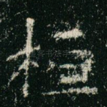 桓