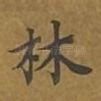 林