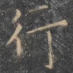 行
