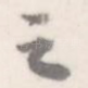 之