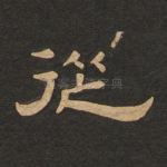 从