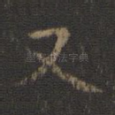 又