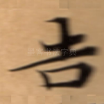 告