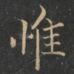 惟