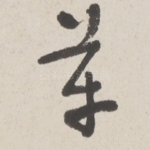 革