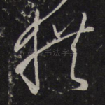 拱