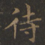 待