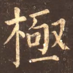 极