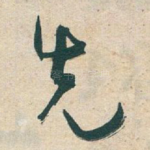 先