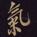 气