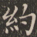 约