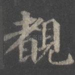 睹