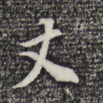 丈