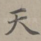 天