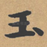 玉