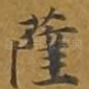 萨