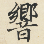 響