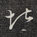 堪