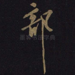 部