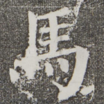 马