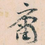 庸