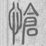 怆