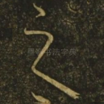 之