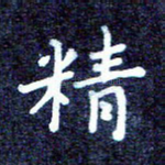 精