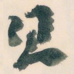 且