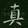 真
