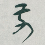 前