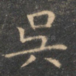 吴