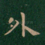 外