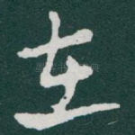在