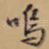 呜