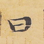 曰