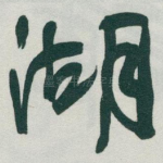 湖
