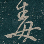 毒