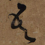 吾