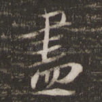 尽
