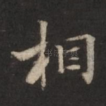 相