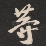 等