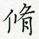 修
