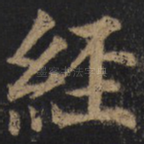 经