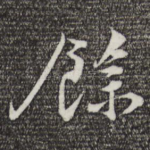 余