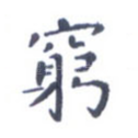 穷
