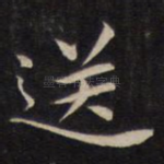 送