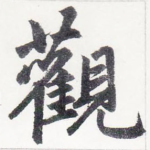 觀