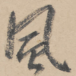 风